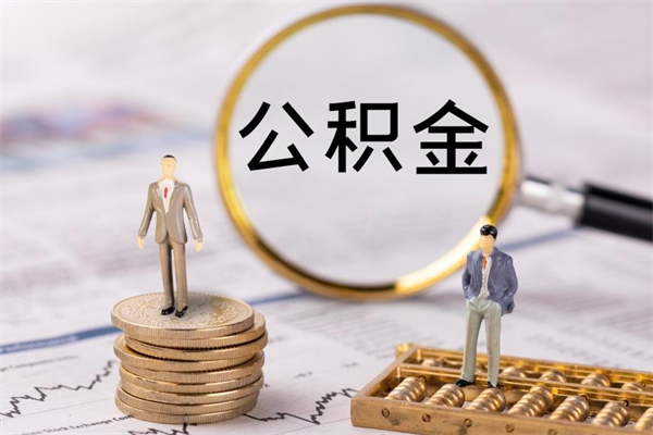 秦皇岛个人离职了住房公积金如何提（离职了住房公积金怎么提）