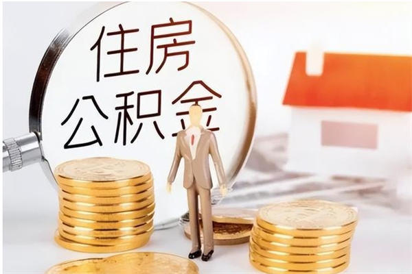 秦皇岛负债可以取公积金吗（负债公积金可以贷款买房吗?）