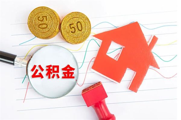 秦皇岛如何取出来公积金（怎么取住房公积金出来）