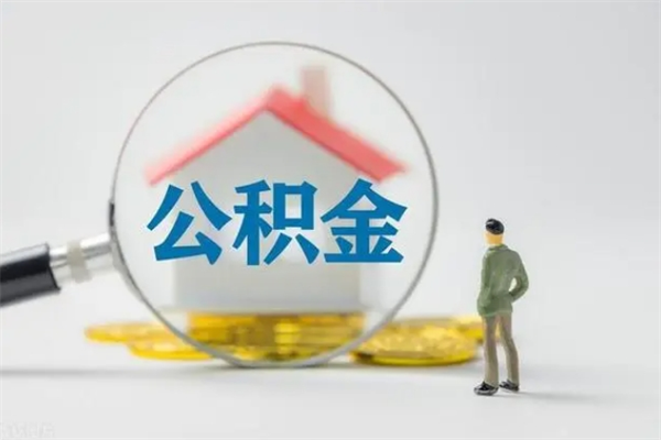 秦皇岛离职如何取公积金（秦皇岛离职如何取公积金的钱）