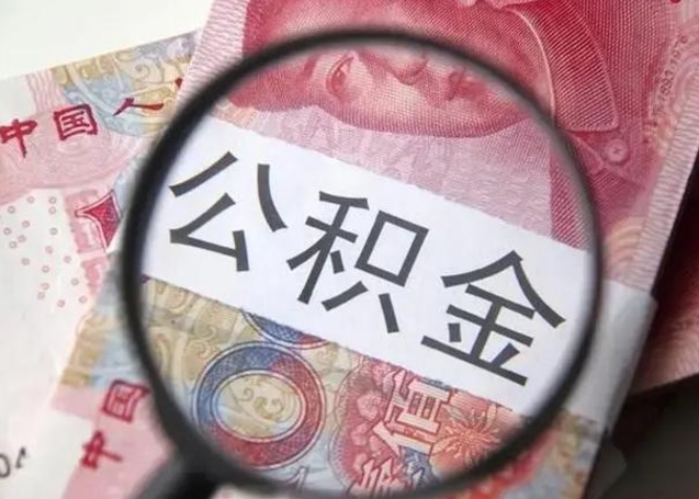 秦皇岛公积金每月取2000（公积金提取2000一次到账多少）