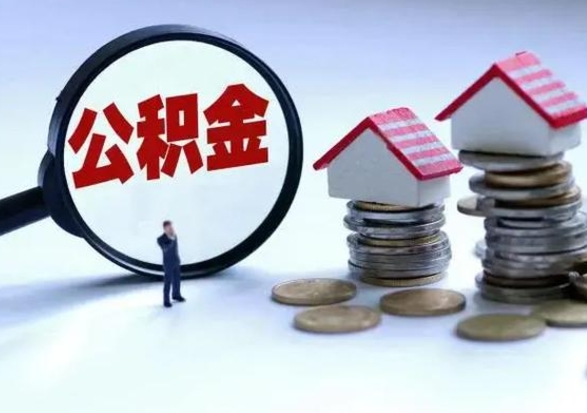 秦皇岛离职了怎么取公积金（离职了怎么提取住房公积金的钱）