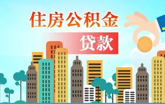 秦皇岛公积金离职取条件（住房公积金提取条件离职怎么提取）