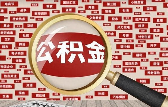 秦皇岛辞职后可以领取公积金吗（辞职后可以拿公积金吗）