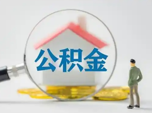 秦皇岛取出公积金流程（取出住房公积金的步骤）