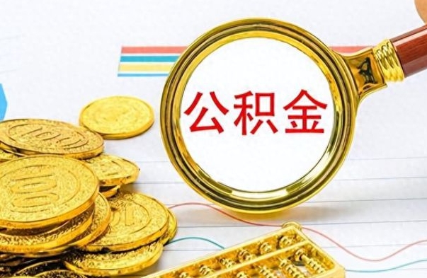 秦皇岛离职报告可以取公积金吗（离职单可以取公积金吗）